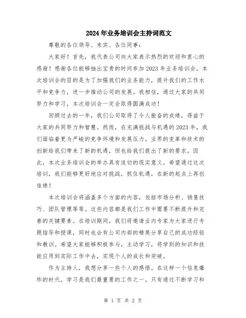 2024年业务培训会主持词范文