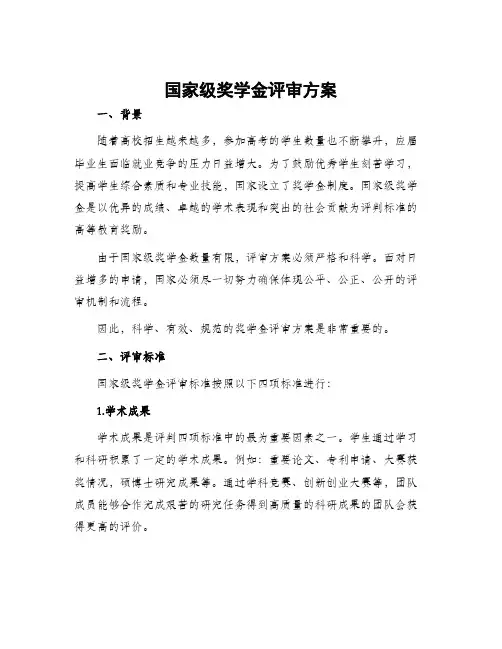 国家级奖学金评审方案