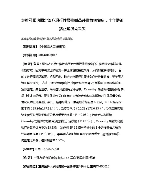 经椎弓根内固定治疗退行性腰椎侧凸并椎管狭窄症：半年随访矫正角度无丢失