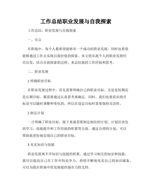 工作总结职业发展与自我探索