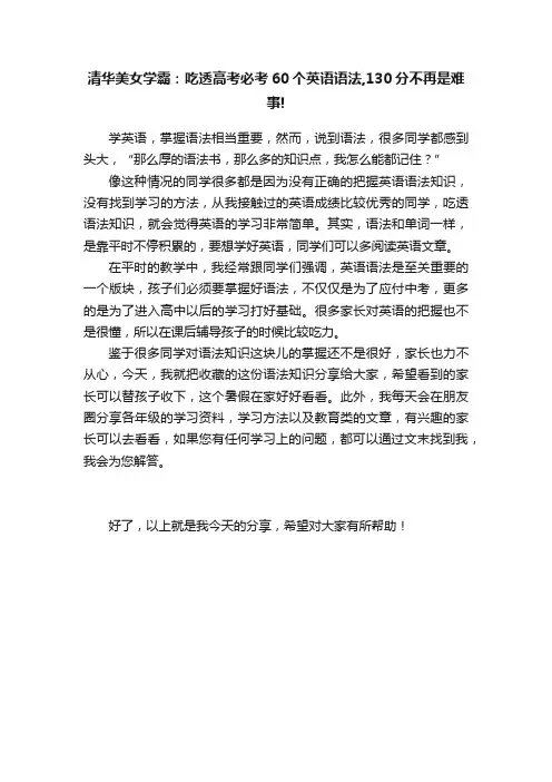 清华美女学霸：吃透高考必考60个英语语法,130分不再是难事!