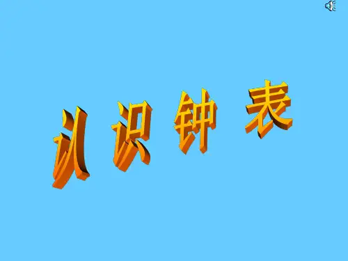 一年级上数学课件-认识钟表 _北师大版(秋)