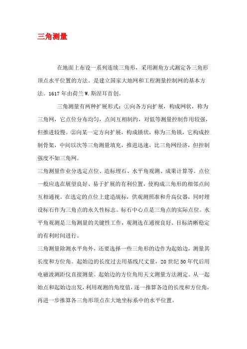三角测量和导线测量的比较