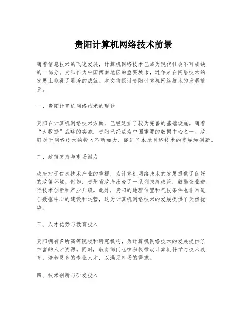 贵阳计算机网络技术前景