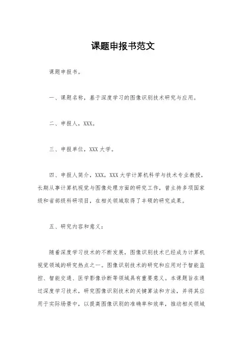 课题申报书范文