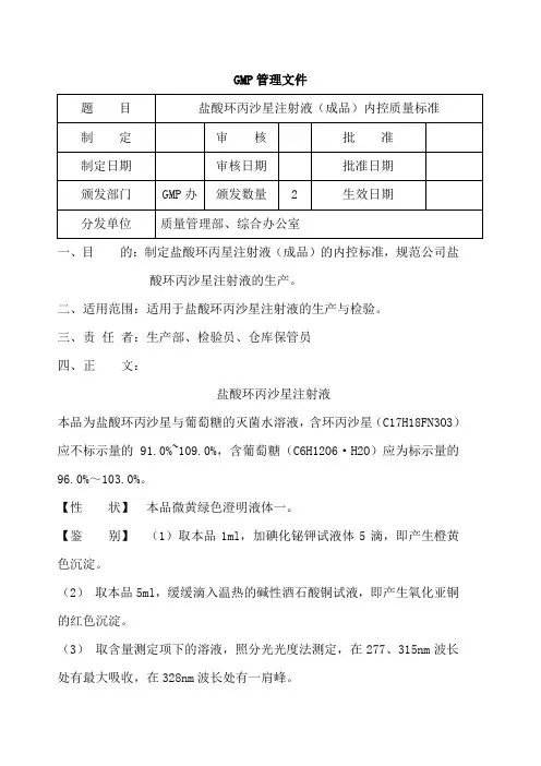 盐酸环丙沙星注射液内控质量标准