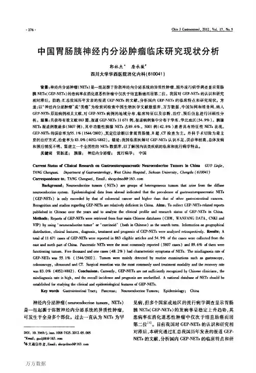 中国胃肠胰神经内分泌肿瘤临床研究现状分析