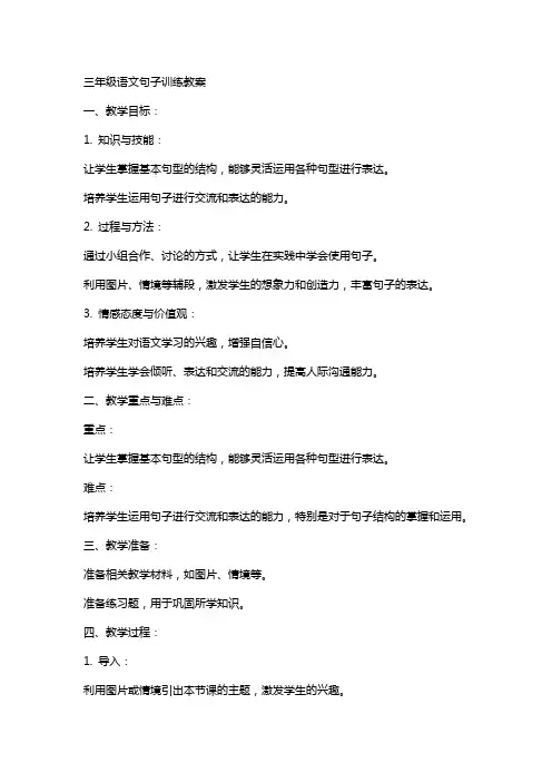 三年级语文句子训练教案