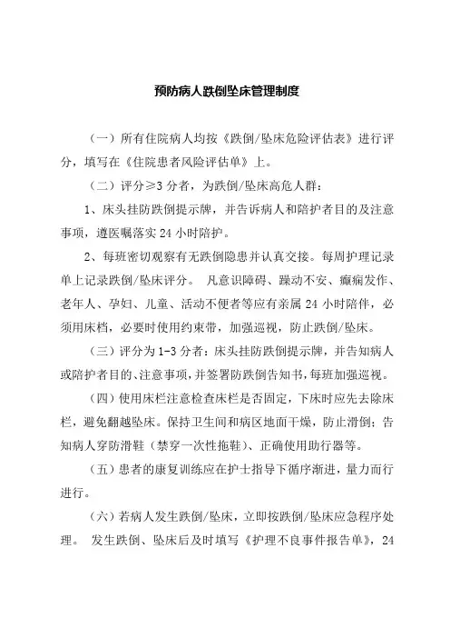 预防病人跌倒坠床管理制度