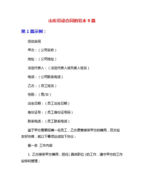 山东劳动合同的范本9篇