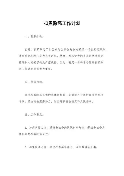 扫黑除恶工作计划