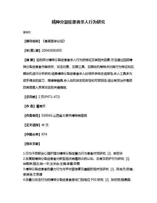 精神分裂症患者杀人行为研究