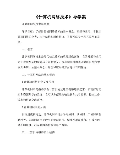 《计算机网络技术》导学案
