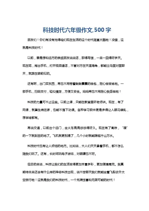 科技时代六年级作文,500字