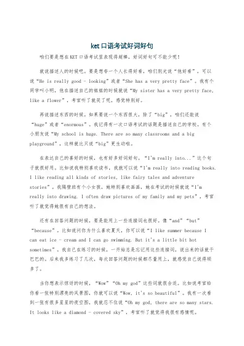 ket口语考试好词好句