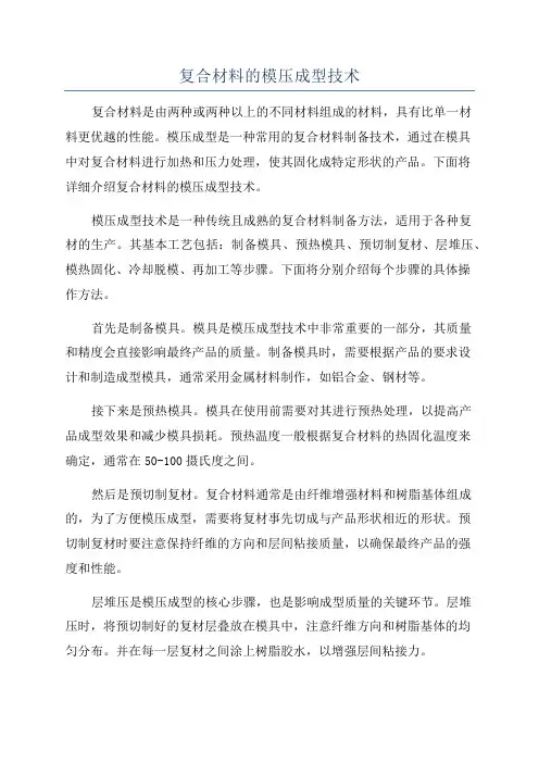 复合材料的模压成型技术