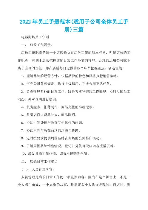 2022年员工手册范本(适用于公司全体员工手册)三篇