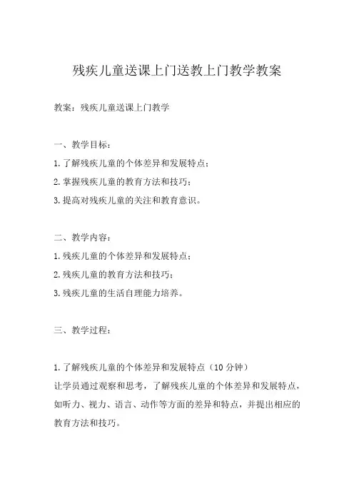 残疾儿童送课上门送教上门教学教案