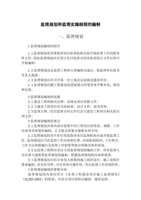 监理规划和监理实施细则的编制