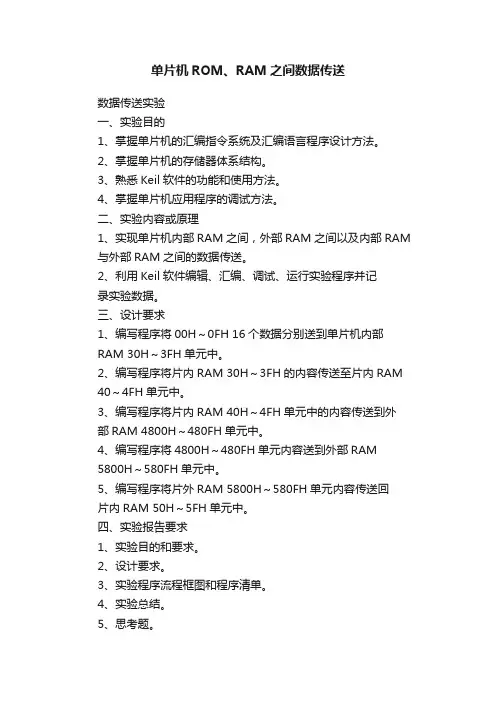 单片机ROM、RAM之间数据传送