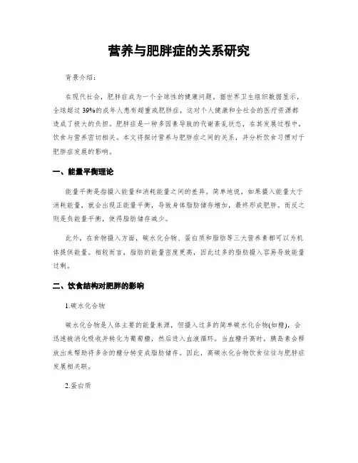 营养与肥胖症的关系研究