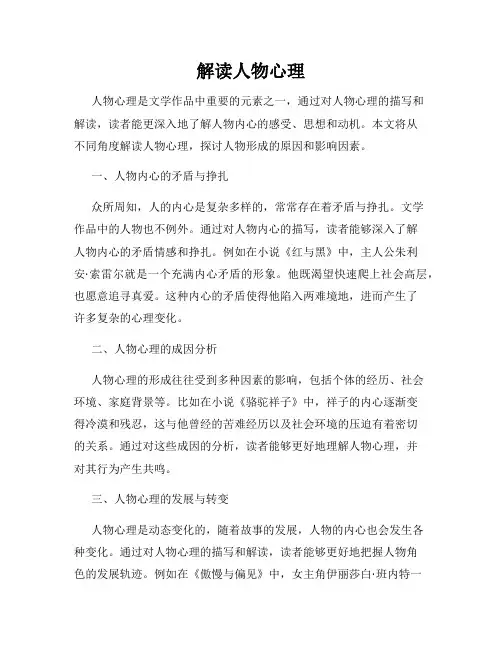 解读人物心理