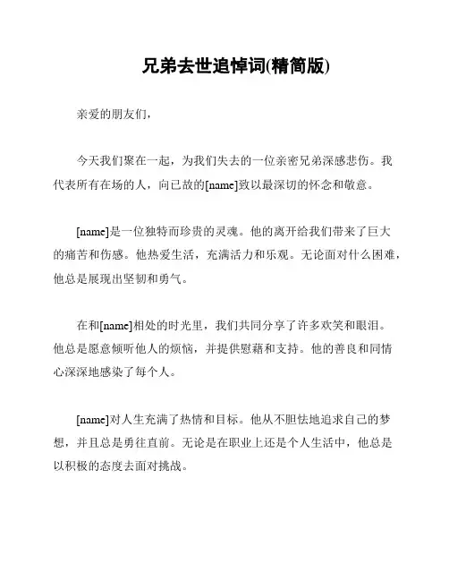 兄弟去世追悼词(精简版)