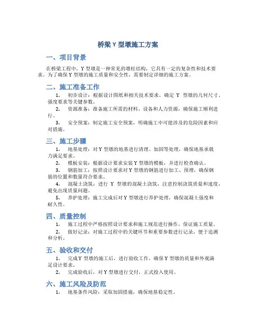 桥梁Y型墩施工方案