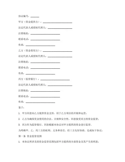 资金监管协议书三方协议模板