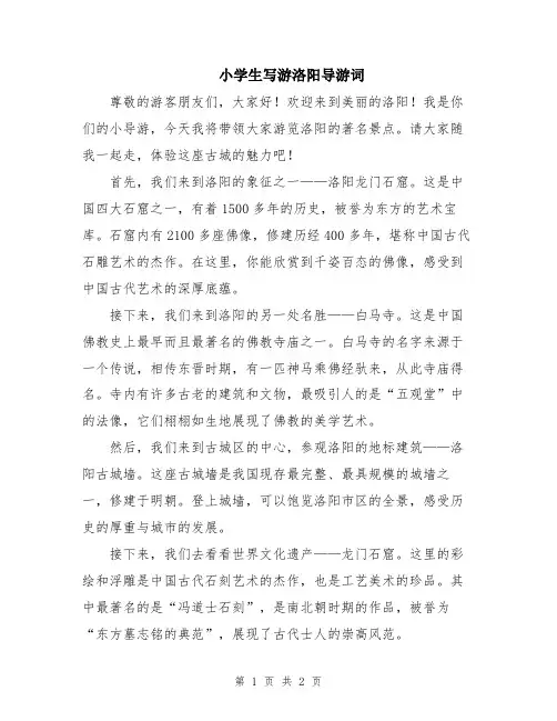 小学生写游洛阳导游词