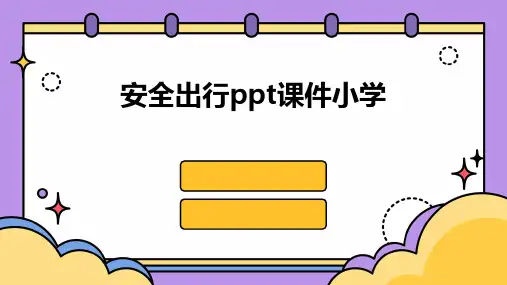 安全出行ppt课件小学
