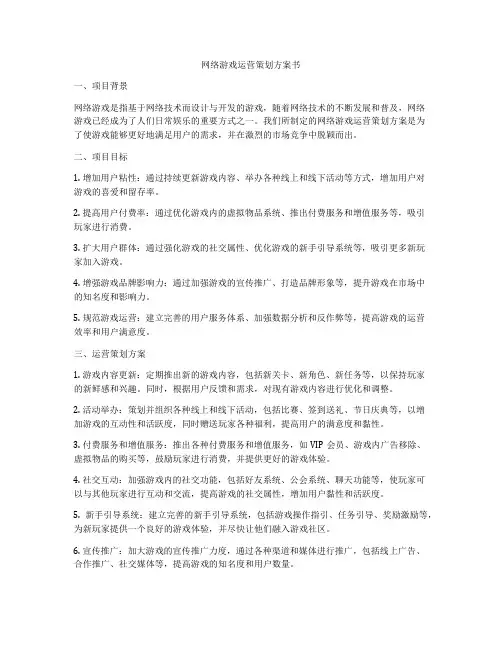 网络游戏运营策划方案书