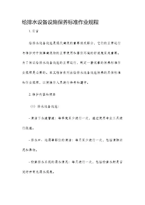 给排水设备设施保养标准作业规程