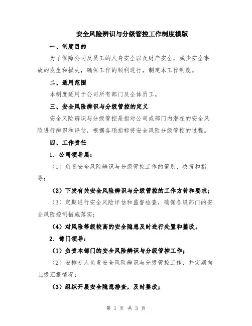 安全风险辨识与分级管控工作制度模版