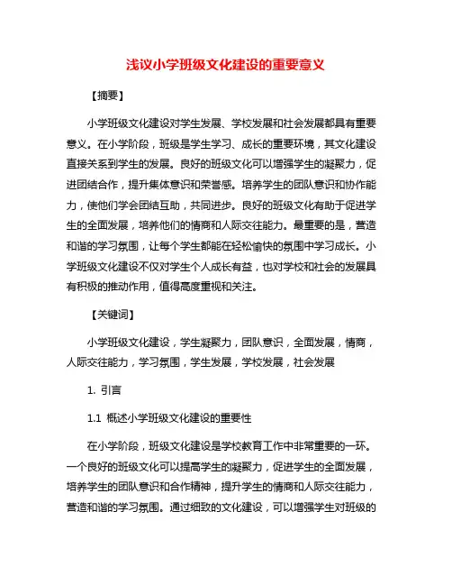 浅议小学班级文化建设的重要意义