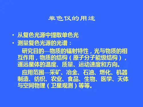 单色仪-调整及其使用