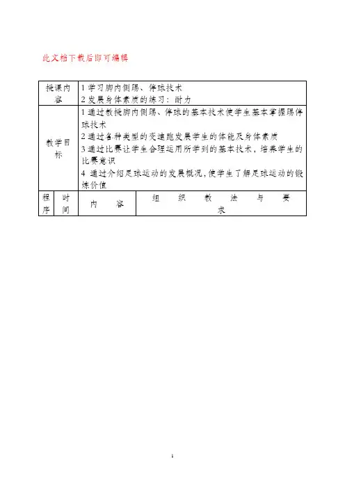 足球课教案全集(已整理)(完整资料).doc