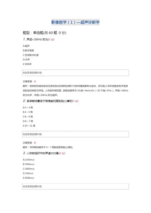 影像医学试题(1)—超声诊断学