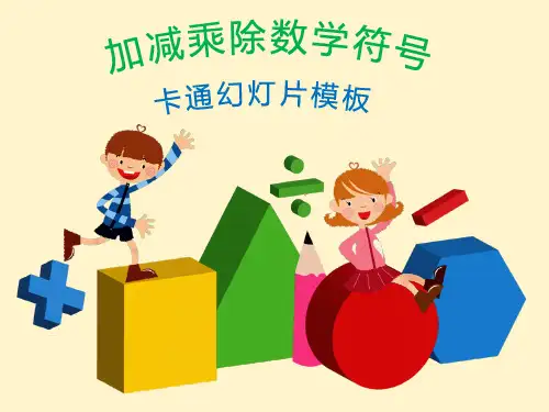 数学教学课件——加减乘除数学符号PPT模板