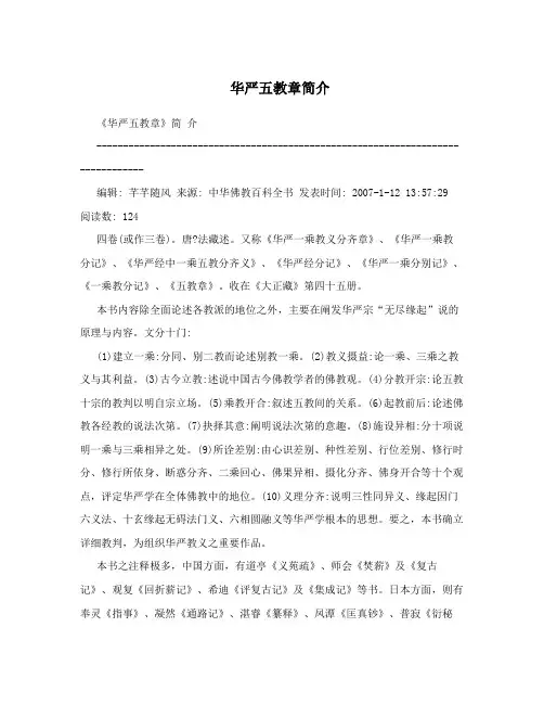 华严五教章简介