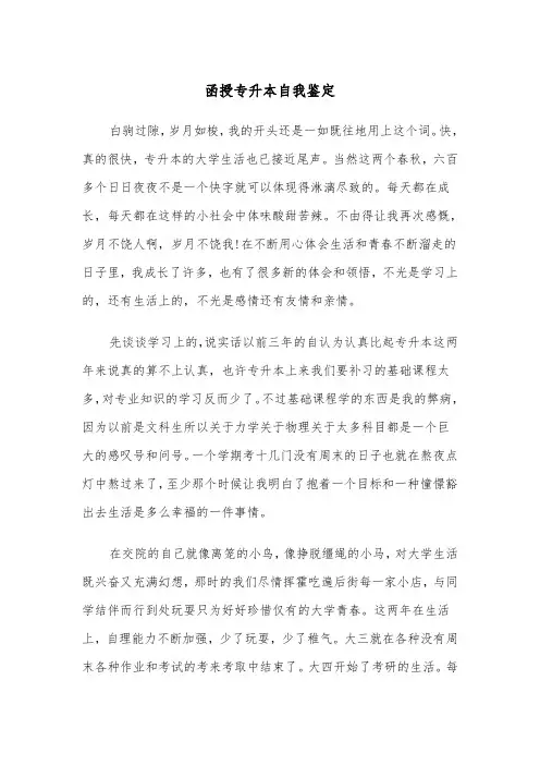 函授专升本自我鉴定（五篇）