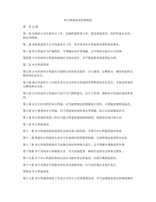 审计档案查阅管理制度
