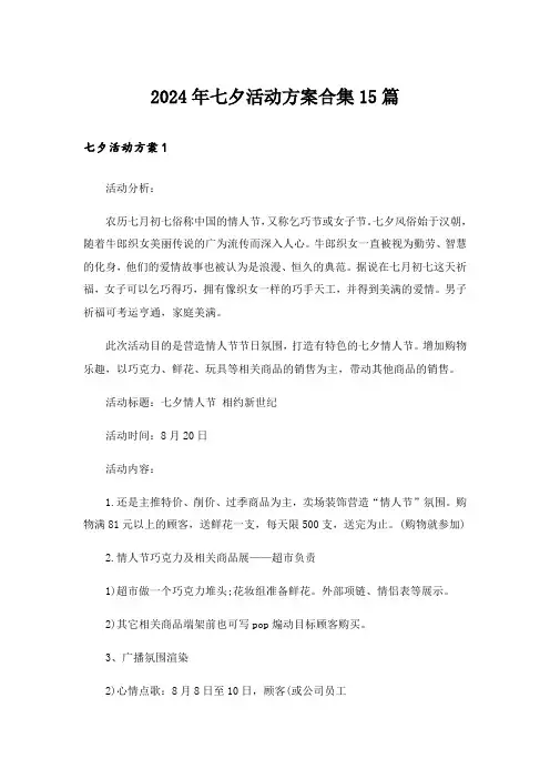 2024年七夕活动方案合集15篇