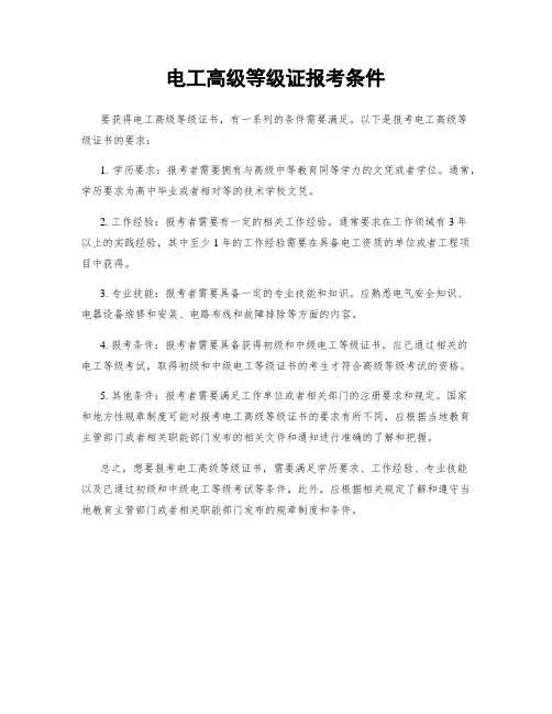 电工高级等级证报考条件