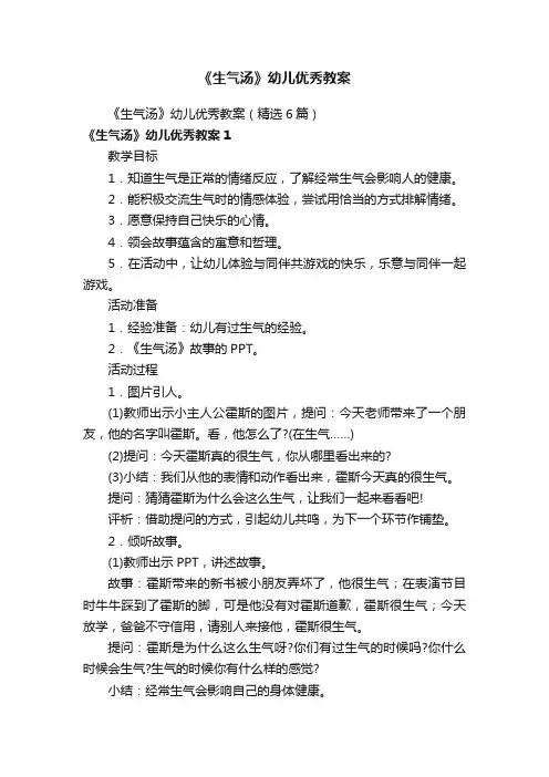 《生气汤》幼儿优秀教案（精选6篇）