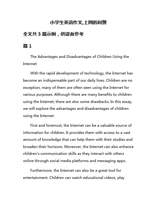 小学生英语作文,上网的利弊