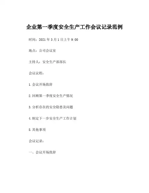 企业第一季度安全生产工作会议记录范例