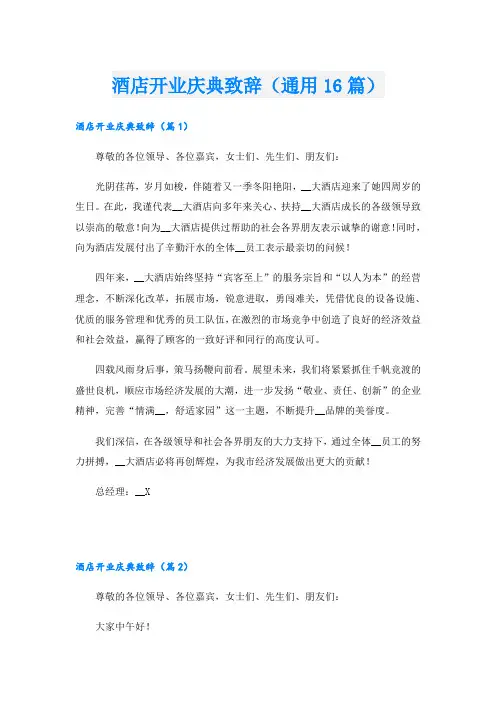 酒店开业庆典致辞(通用16篇)