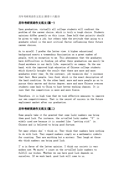 新历年考研英语作文范文(推荐十六篇)