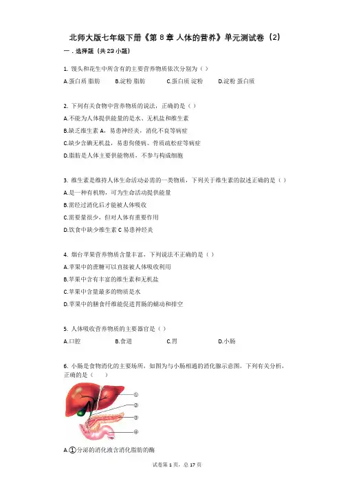 北师大版-有答案-七年级下册《第8章_人体的营养》单元测试卷(2)